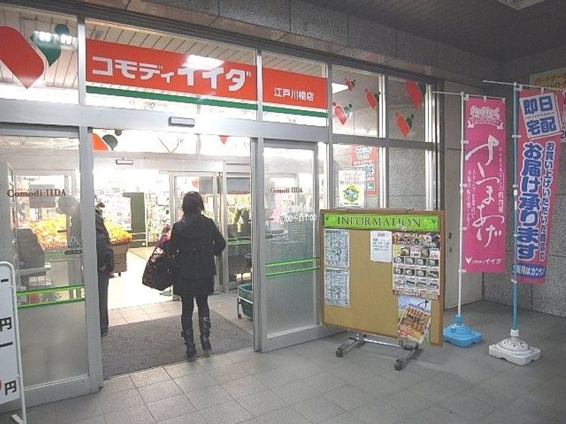コモディイイダ　江戸川橋駅B1階にあるスーパーです。