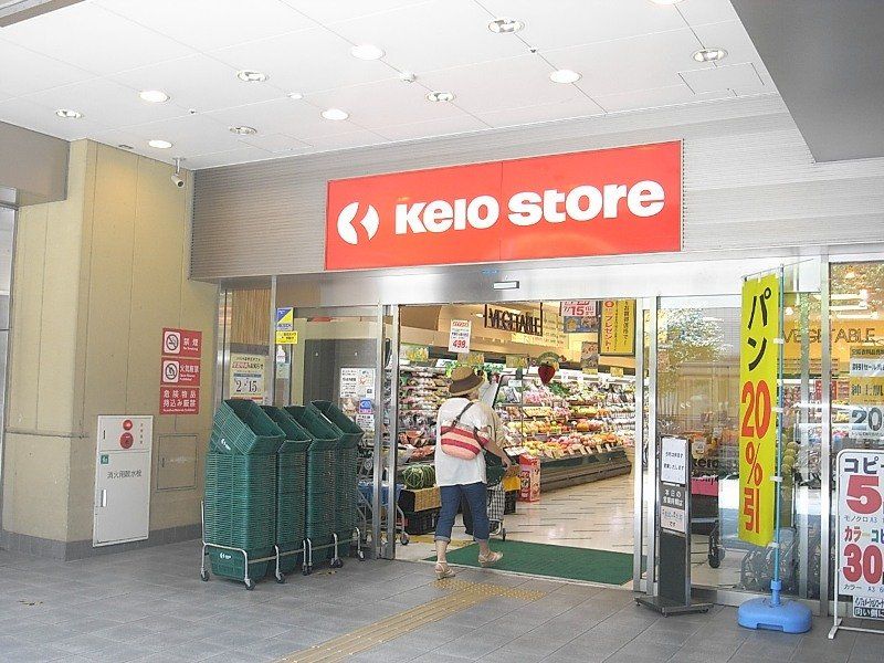 1階の食料品スーパー「京王ストア」は23時半まで営業。サークルやバイトで遅くなる学生さんの味方！