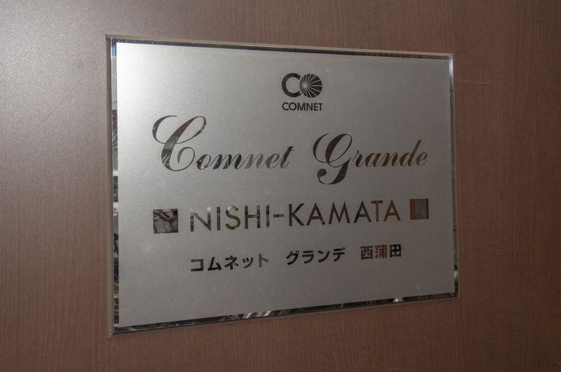 館銘板　建物名称は「コムネットグランデ西蒲田」です。