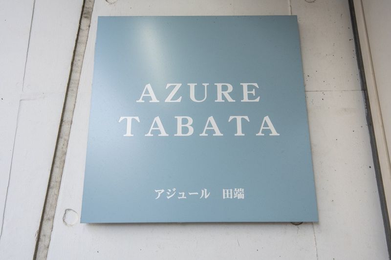 館銘板　建物名称は「AZURE　TABATA」です。