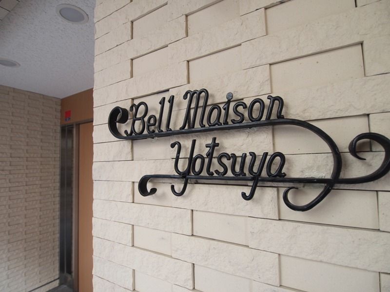 館銘板　建物名称は「Bell Maison YOTSUYA（ベルメゾン四ツ谷）」です。