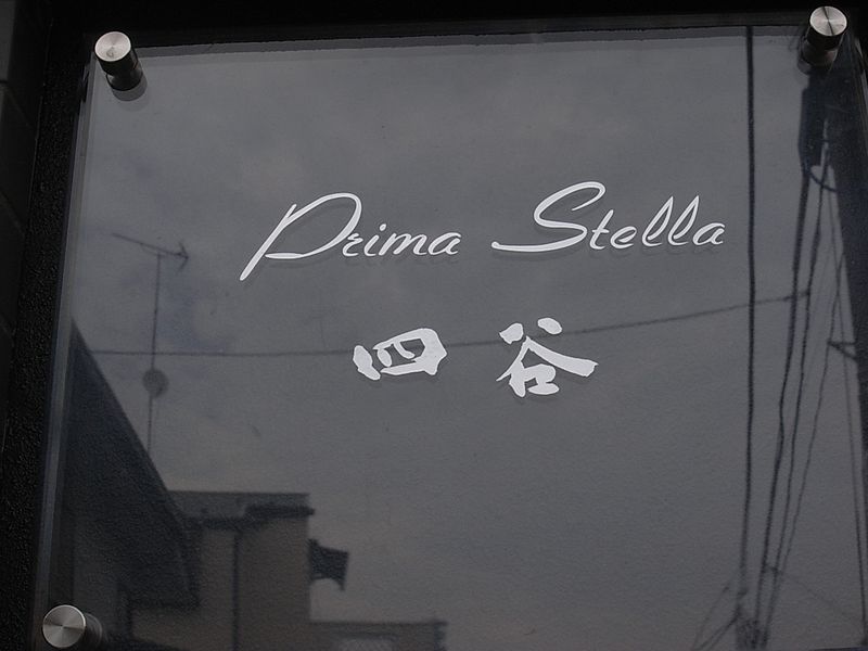 館銘板　建物名称は「Prima Stella四谷（プリマステラ四谷）」です。