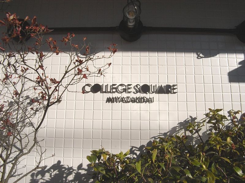 館銘板　建物名称は「カレッジスクエア宮崎台」です。