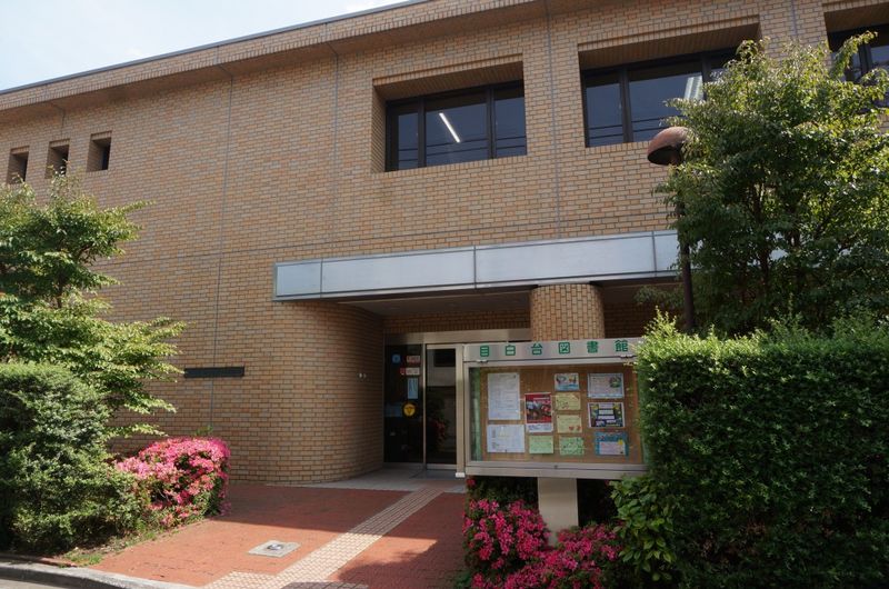 目白台図書館　物件まで徒歩3分。文京区8番目の図書館です。