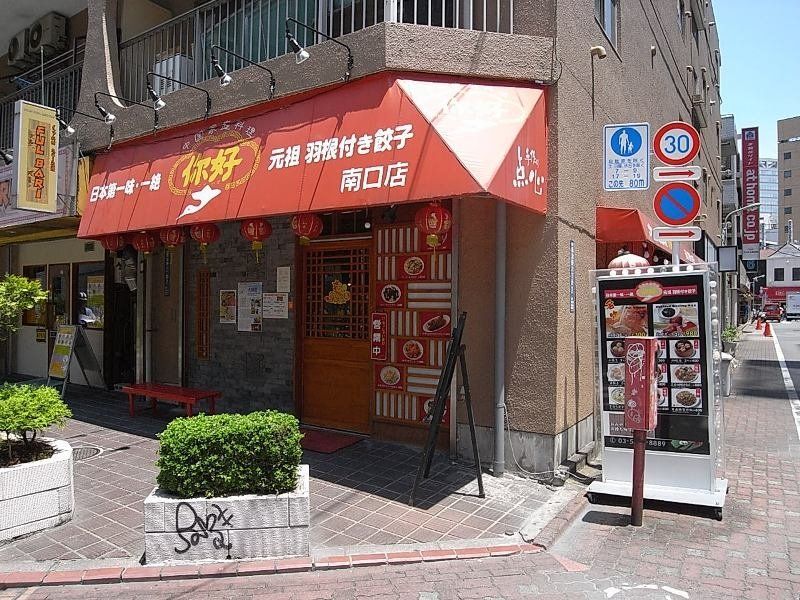 蒲田といえば羽付き餃子！いろいろなお店があるので、食べ歩きも楽しめます。