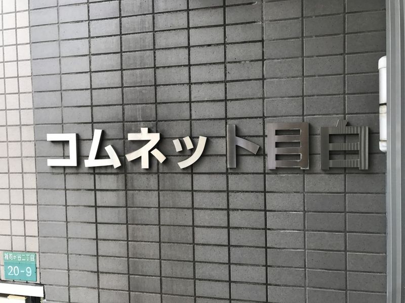 館銘板　建物名称は「コムネット目白」です。