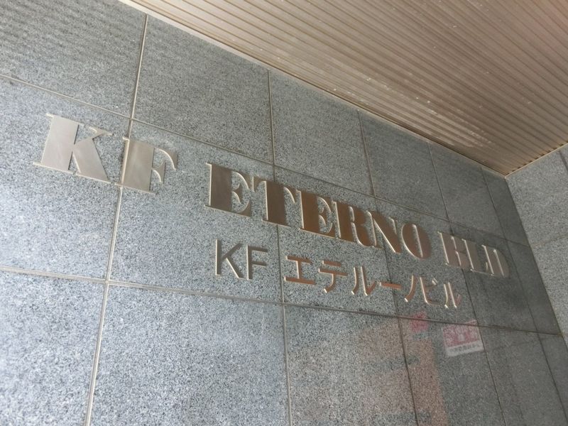 館銘板　建物名称は「KFエテルーノビル」です。