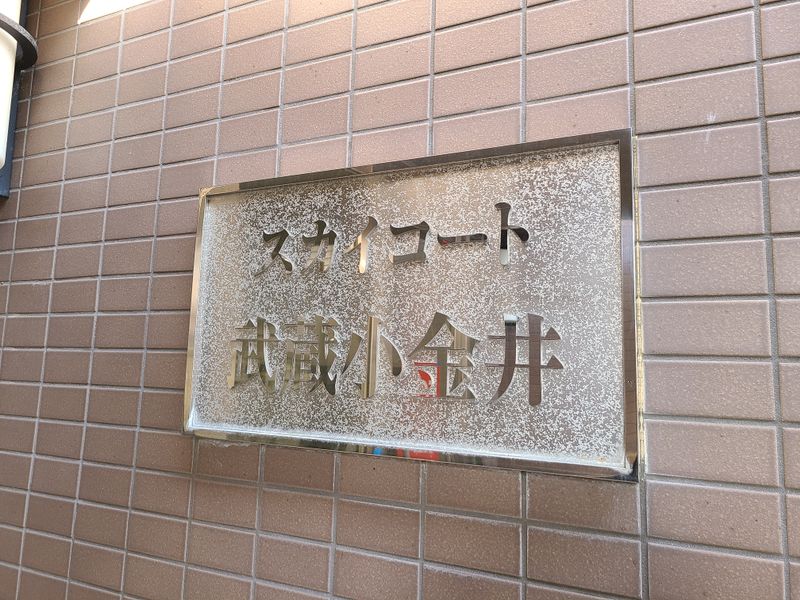 館銘板　建物名称は「スカイコート武蔵小金井」です。