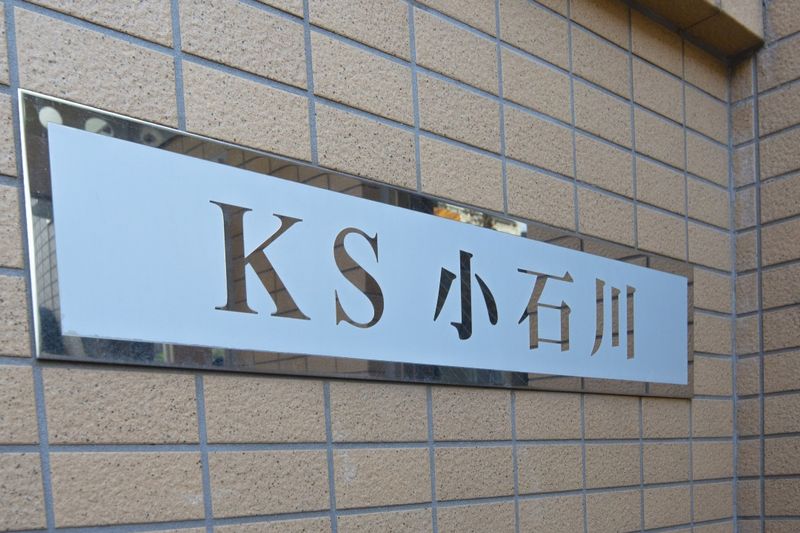 館銘板　建物名称は「KS小石川」です。