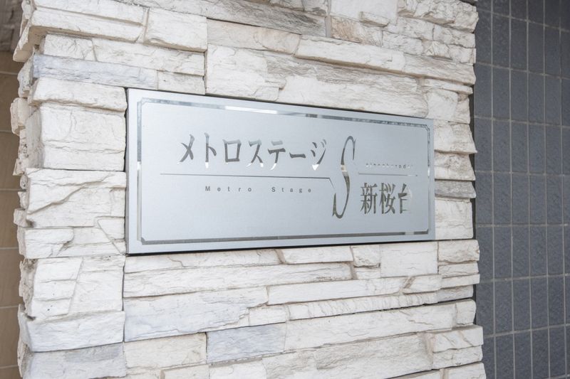 館銘板　建物名称は「メトロステージS新桜台」です。