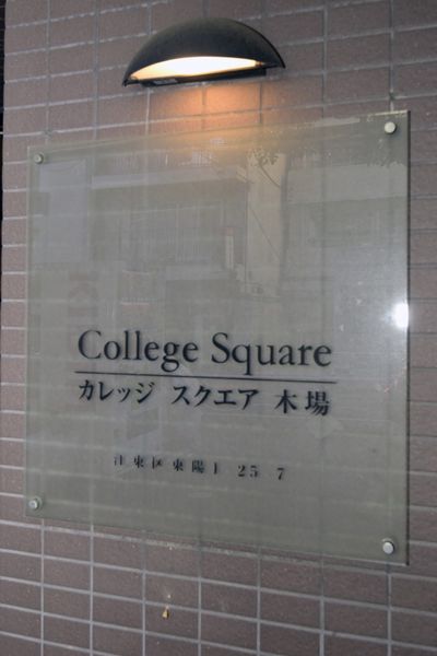 館銘板　建物名称は「カレッジスクエア木場」です。