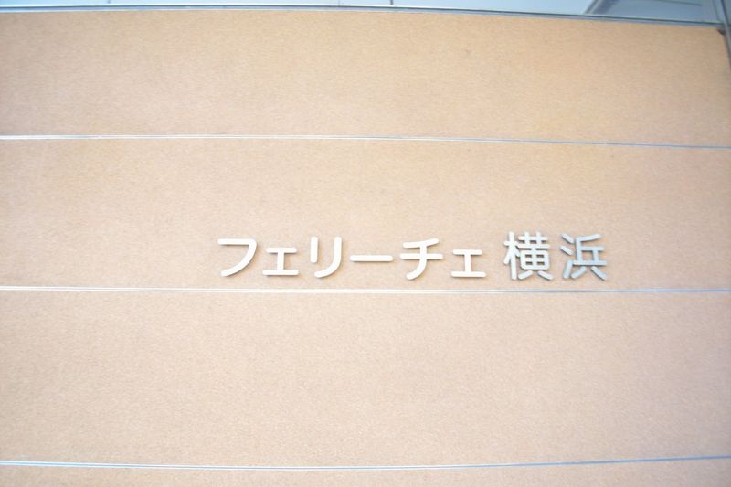 館銘板　建物名称は「フェリーチェ横浜」です。