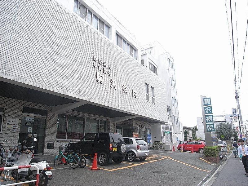 駒沢病院は駒沢大学駅より徒歩2分の総合病院。救急病院にも指定されている