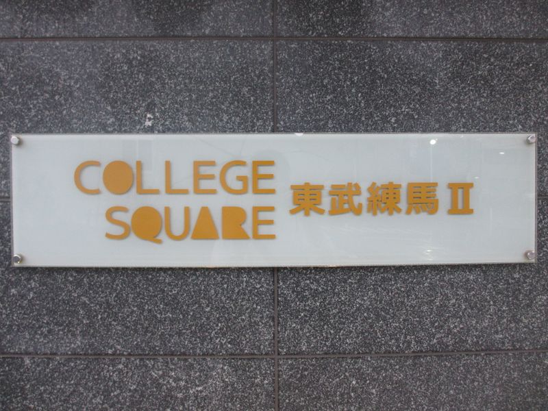 館銘板　建物名称は「カレッジスクエア東武練馬Ⅱ」です。