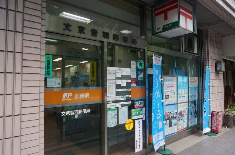 文京音羽郵便局　物件まで徒歩7分。