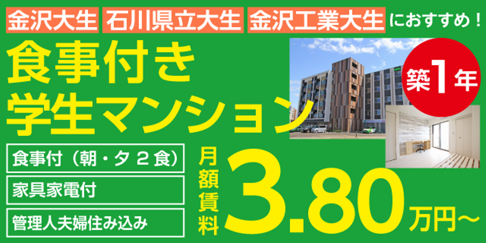 金沢の学生会館総合情報サイト 学生会館ドットコム